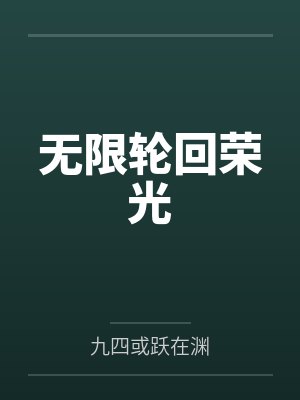 无限轮回荣光 无限轮回荣光