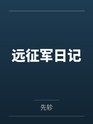 远征军日记 远征军日记