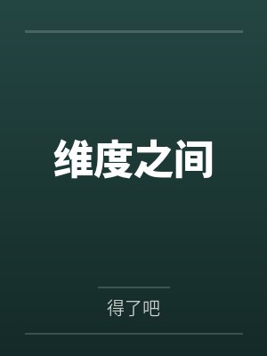 维度之间 维度之间