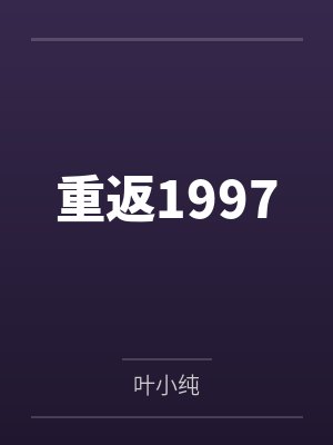 重返1997