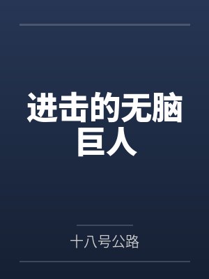进击的无脑巨人 进击的无脑巨人