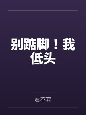 别踮脚!我低头 别踮脚!我低头