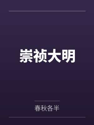 崇祯大明 崇祯大明