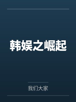 韩娱之崛起