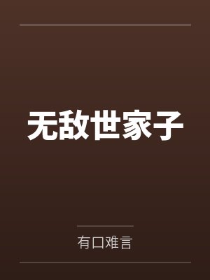 无敌世家子 无敌世家子