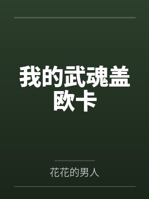 我的武魂盖欧卡 我的武魂盖欧卡