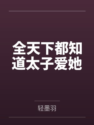 全天下都知道太子爱她 全天下都知道太子爱她