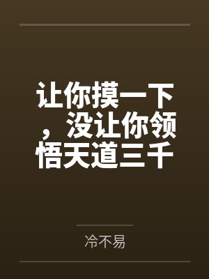 让你摸一下,没让你领悟天道三千 让你摸一下,没让你领悟天道三千