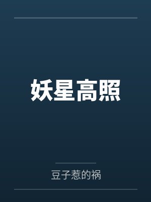妖星高照 妖星高照