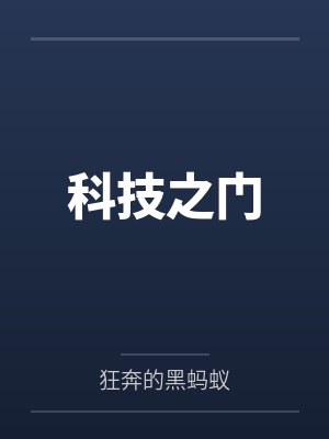 科技之门 科技之门