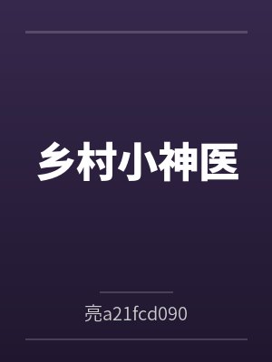 乡村小神医 乡村小神医