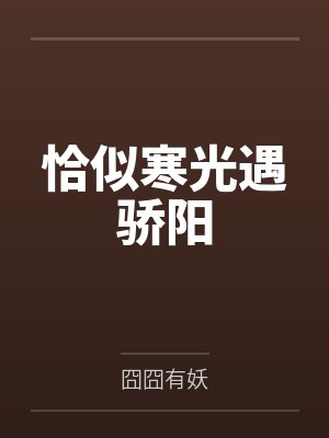 恰似寒光遇骄阳 恰似寒光遇骄阳