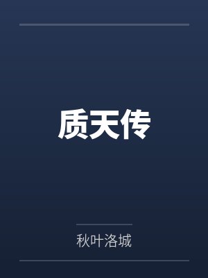 质天传 质天传