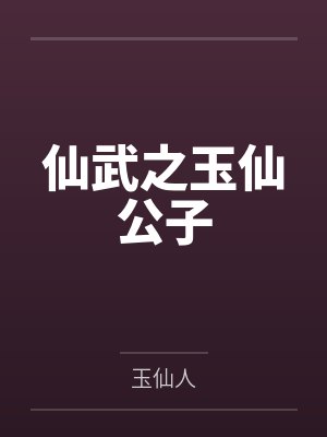 仙武之玉仙公子 仙武之玉仙公子