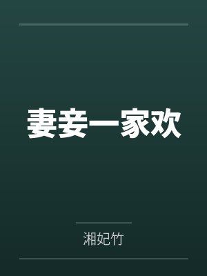 妻妾一家欢