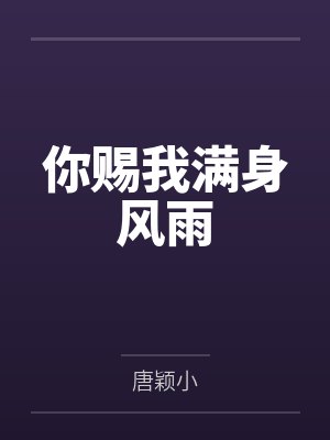 你赐我满身风雨