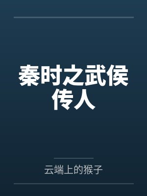 秦时之武侯传人 秦时之武侯传人