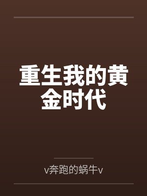 重生我的黄金时代