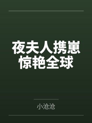夜夫人携崽惊艳全球 夜夫人携崽惊艳全球