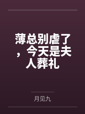 薄总别虐了,今天是夫人葬礼 薄总别虐了,今天是夫人葬礼