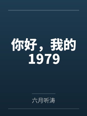 你好,我的1979 你好,我的1979
