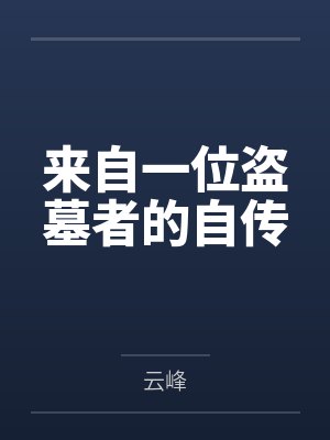 来自一位盗墓者的自传 来自一位盗墓者的自传