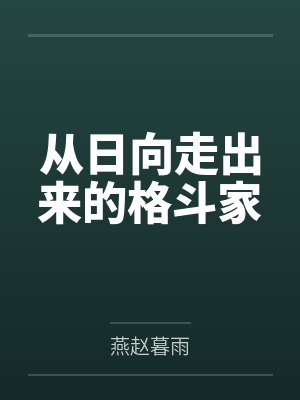 从日向走出来的格斗家 从日向走出来的格斗家