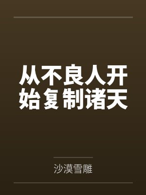 从不良人开始复制诸天 从不良人开始复制诸天