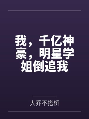 我，千亿神豪，明星学姐倒追我