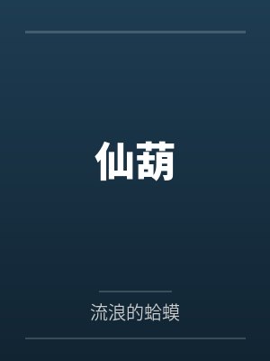 仙葫