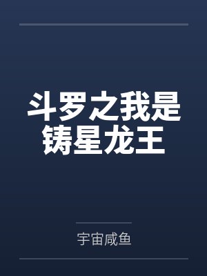斗罗之我是铸星龙王