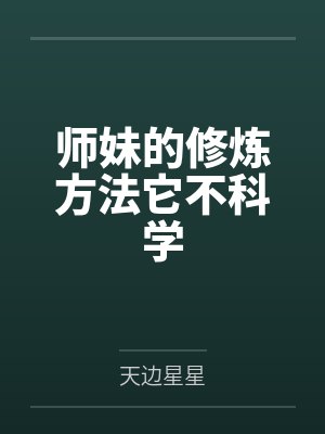 师妹的修炼方法它不科学
