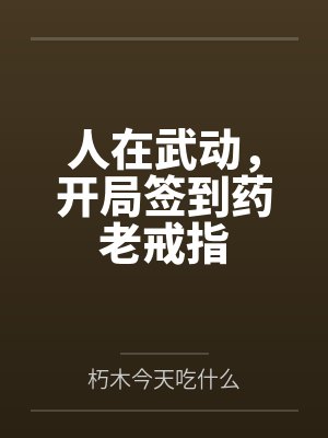 人在武动，开局签到药老戒指