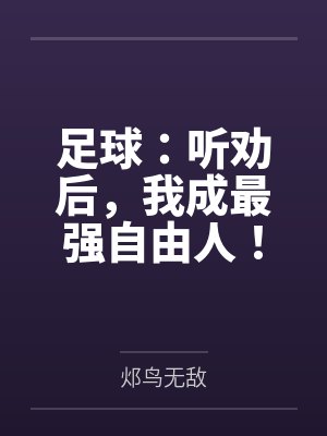 足球:听劝后,我成最强自由人! 足球:听劝后,我成最强自由人!