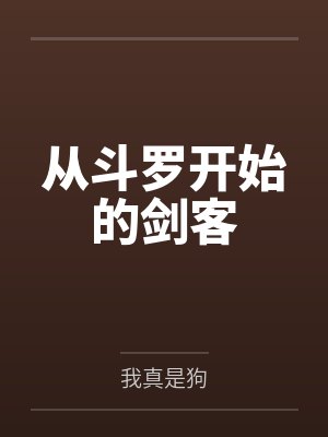 从斗罗开始的剑客 从斗罗开始的剑客