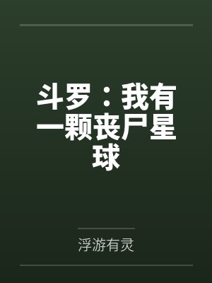 斗罗：我有一颗丧尸星球