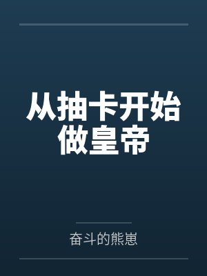 从抽卡开始做皇帝