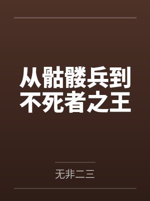 从骷髅兵到不死者之王