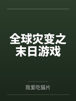 全球灾变之末日游戏 全球灾变之末日游戏