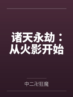诸天永劫:从火影开始 诸天永劫:从火影开始
