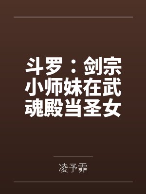 斗罗:剑宗小师妹在武魂殿当圣女 斗罗:剑宗小师妹在武魂殿当圣女