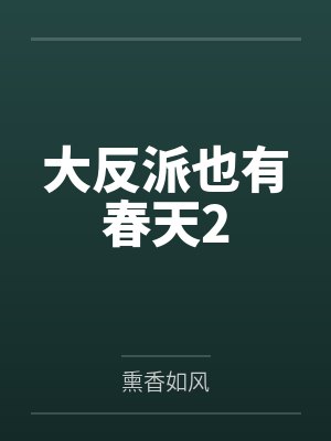 大反派也有春天2 大反派也有春天2