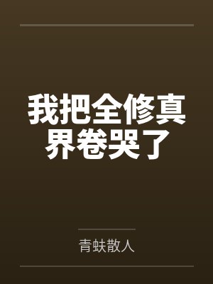 我把全修真界卷哭了 我把全修真界卷哭了
