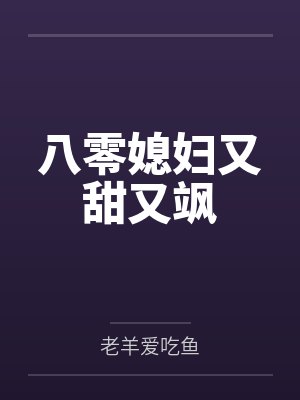 八零媳妇又甜又飒