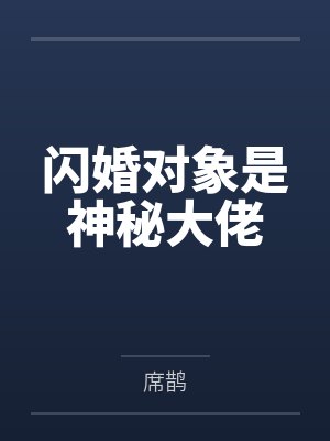 闪婚对象是神秘大佬