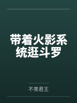 带着火影系统逛斗罗