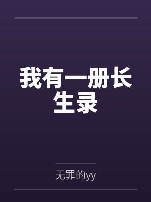 我有一册长生录 我有一册长生录