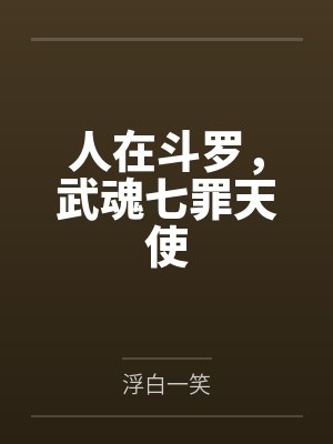 人在斗罗,武魂七罪天使 人在斗罗,武魂七罪天使