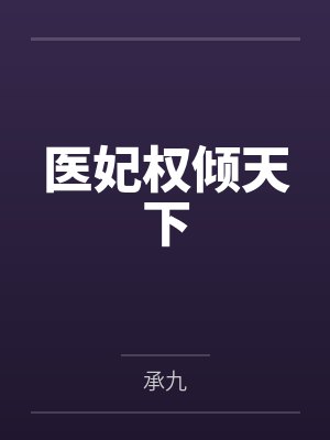 医妃权倾天下 医妃权倾天下