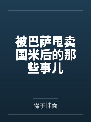 被巴萨甩卖国米后的那些事儿 被巴萨甩卖国米后的那些事儿